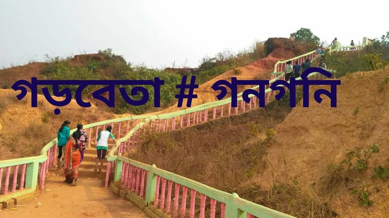 Garbeta  tour  guide গড়বেতা ভ্রমন গাইড