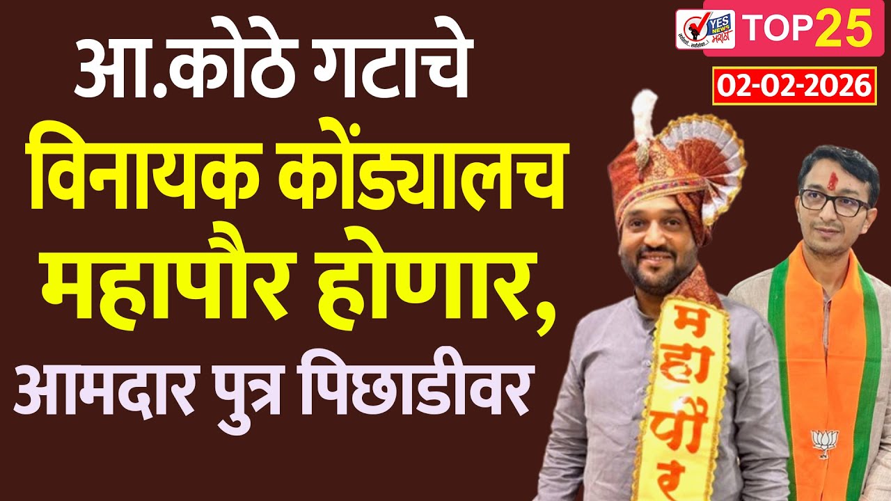 TOP 25 | आ.कोठे गटाचे विनायक कोंड्यालच महापौर होणार, आमदार पुत्र पिछाडीवर