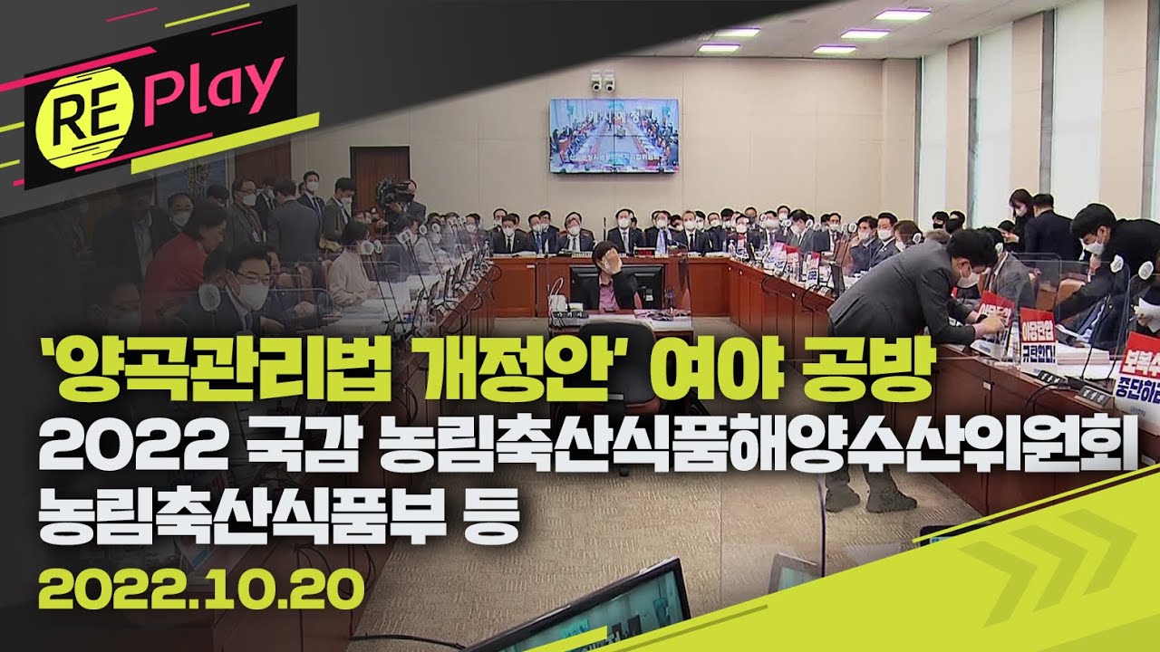 [풀영상] 2022 국정감사 국회 농림축산식품해양수산위원회(오후)/농림축산식품부 및 소관기관/‘양곡관리법 개정안' 여야 공방/정황근 농식품부 장관 출석/10월20일(목)/KBS