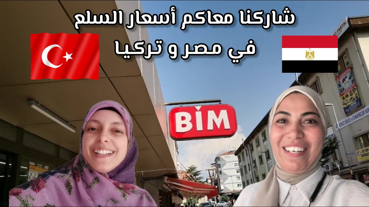 شاركنا معاكم أسعار السلع في مصر و تركيا 🇪🇬 🇹🇷 بالتعاون مع حبيبتي  أمونه @Amonafiturkiye