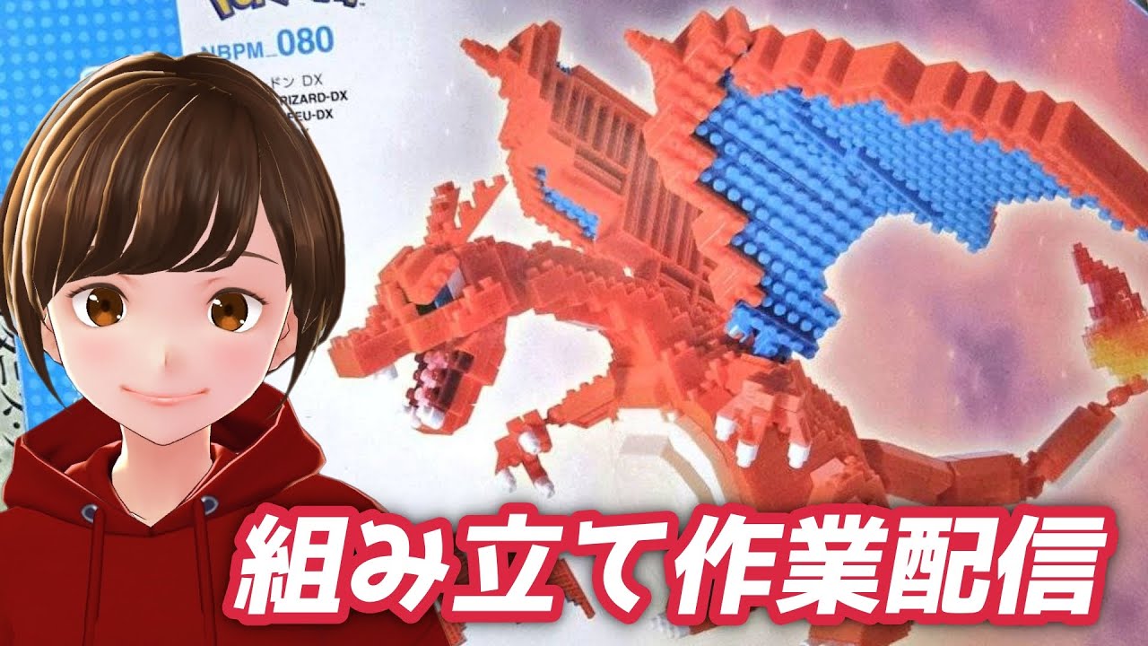 続【組み立て作業配信】ナノブロック「リザードン」を着々と組み立てるだけの時間｜雑談｜手元配信