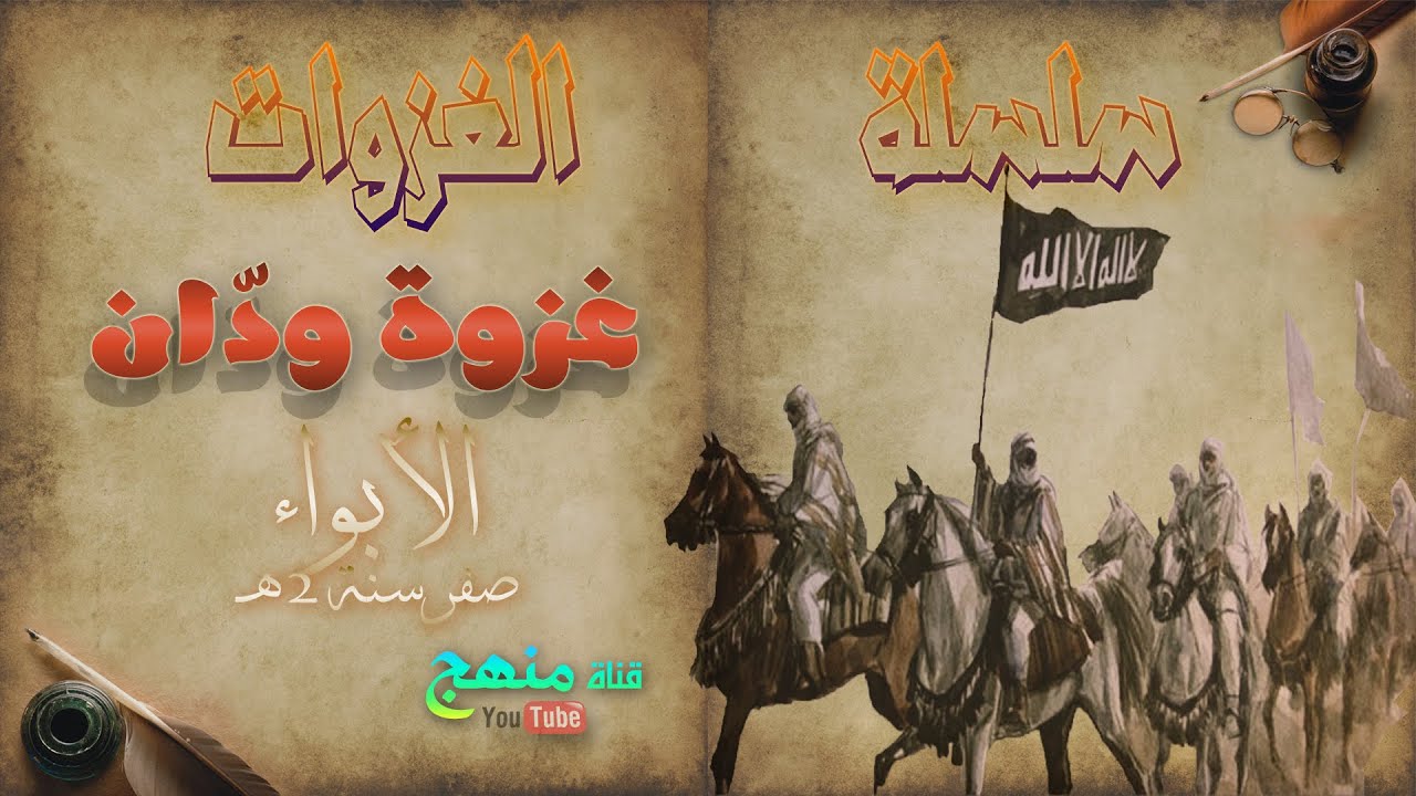 غزوة الأبواء