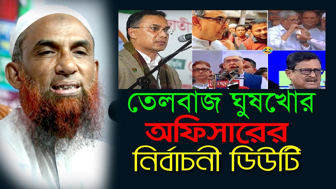 ঘুষখোর অফিসারের নির্বাচনী ডিউটি  Maulana Nasir Ahmad Gopalganj
