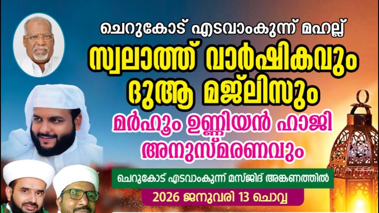 ചെറുകോട് മഹല്ല് എടവാകുന്ന് മഹല്ല് സ്വലാത് വാർഷികം, ദുആ മജ്‌ലിസ്