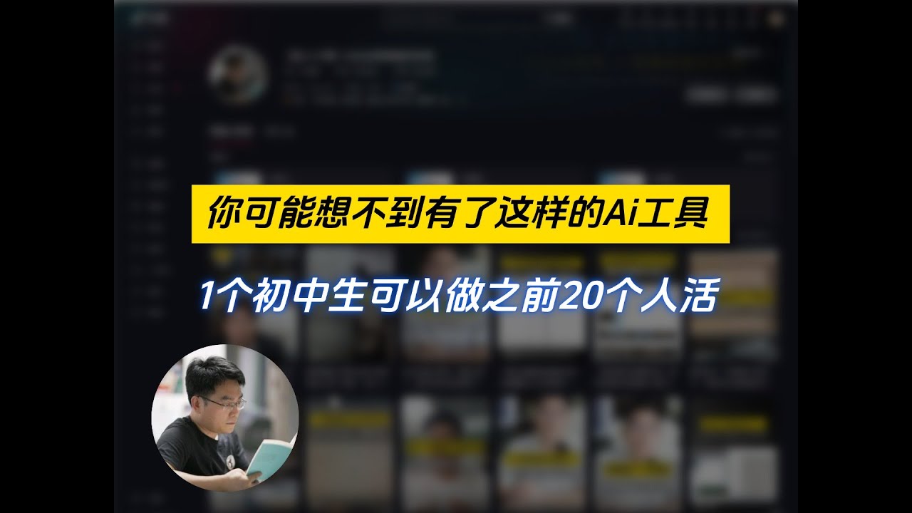 你可能想不到，有了这样的Ai工具，1个初中生，可以做之前20个人活