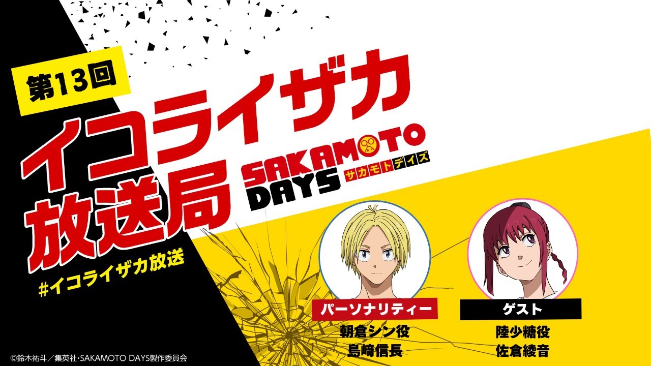 [ゲスト:佐倉綾音]SAKAMOTO DAYS公式ポッドキャスト番組「イコライザカ放送局」第13回│パーソナリティ：島﨑信長 #イコライザカ放送局 サカモトデイズ