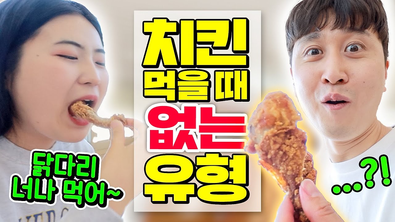 치킨 먹을 때 절대 일어날리 없는 상황들 ㅋㅋㅋ
