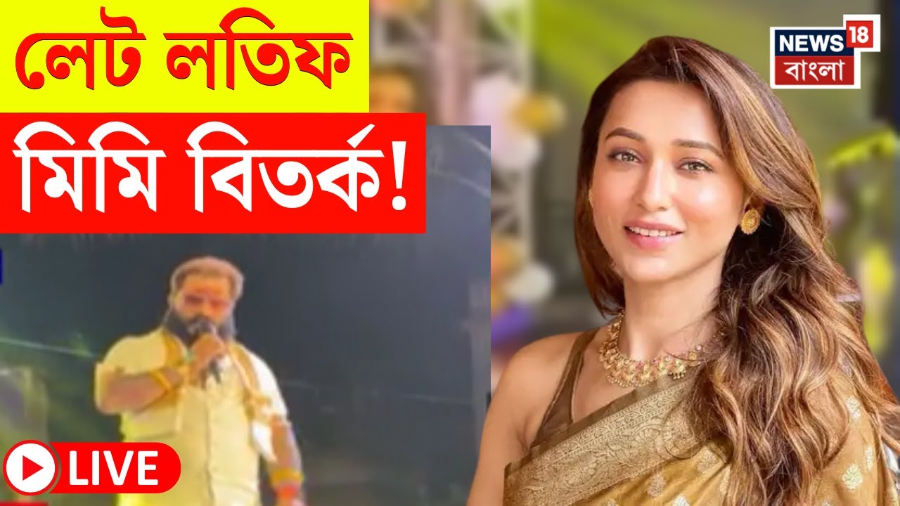 LIVE | Mimi Chakraborty |মিমিকে মঞ্চ থেকে নামানোর অভিযোগে Bongaon | গ্রেফতার উদ্যোক্তা! |Bangla News