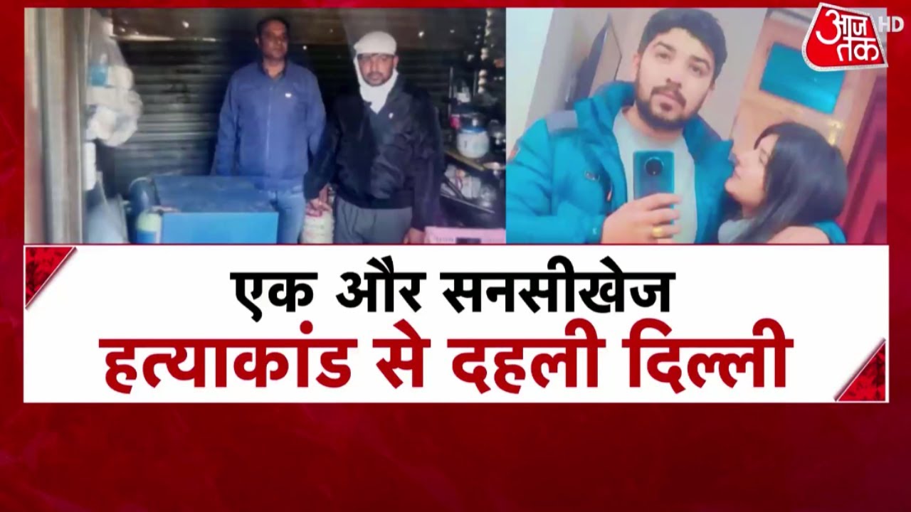 'रात में मर्डर, दिन में शादी' | Nikki Yadav | Najafgarh Murder | Delhi Murder Case | Aajtak