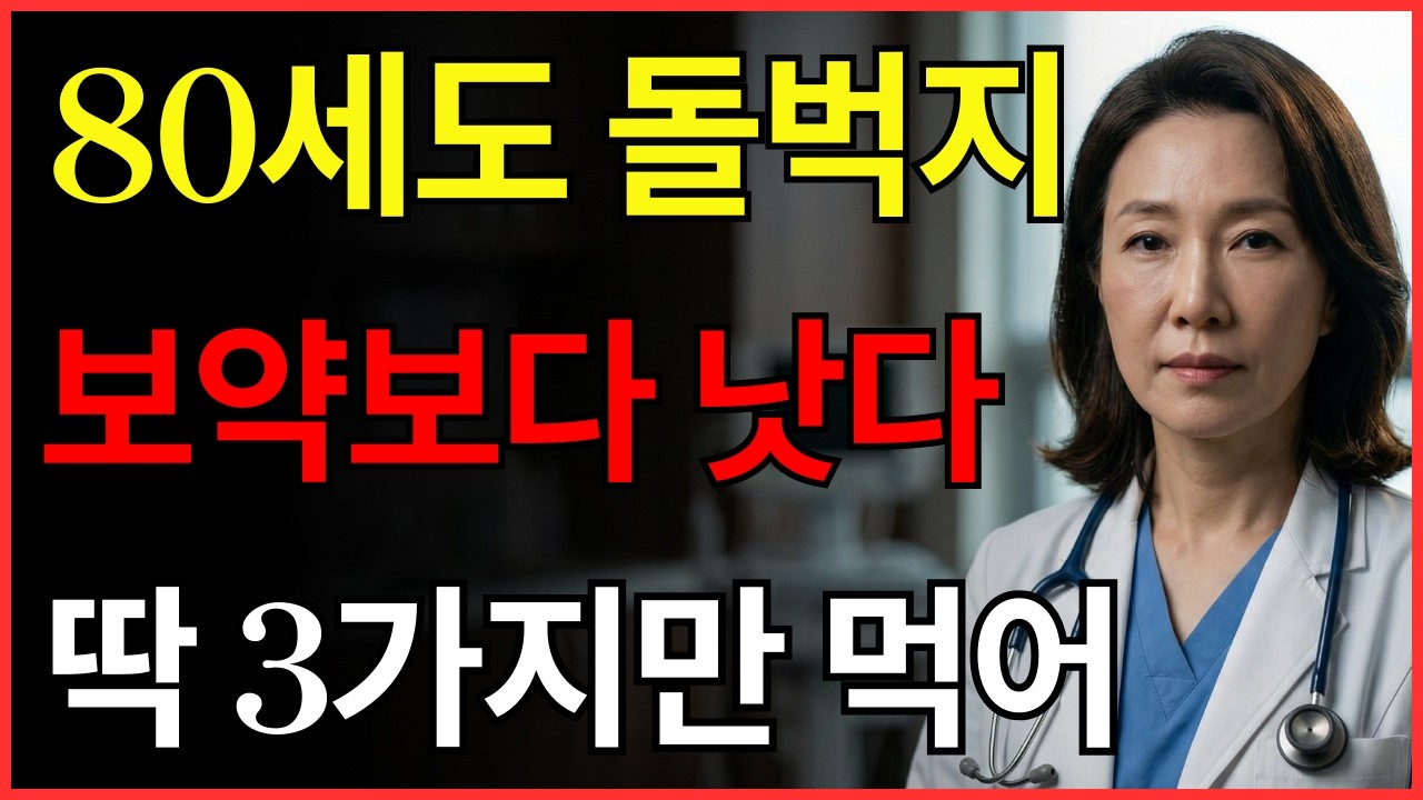 허벅지가 가늘어지는 분들은 이 영상을 꼭 보세요. 이 3가지 음식으로 근육을 되찾으세요!