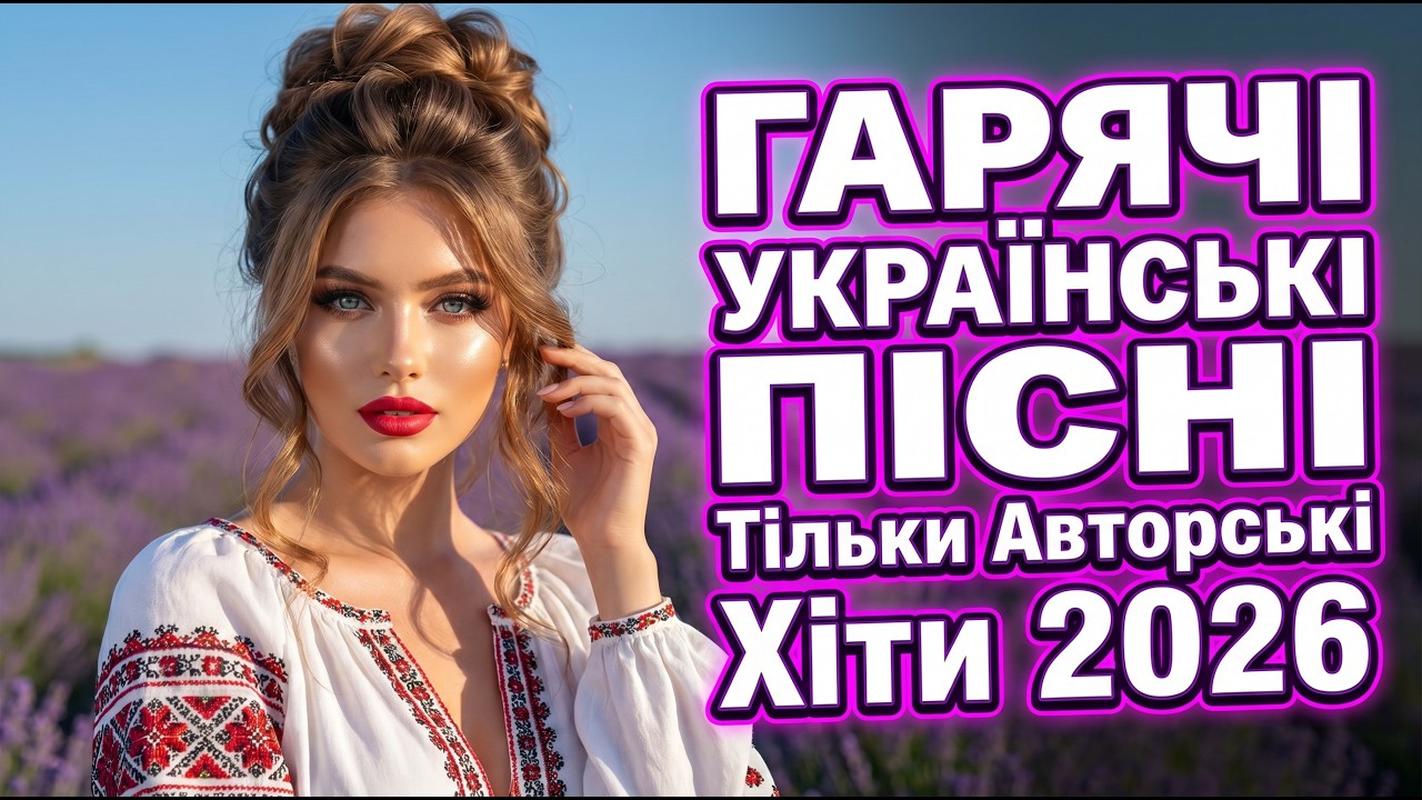 ✨ Найкраща Українська Музика 2026 | Сучасні Хіти | Збірка Пісень 🇺🇦