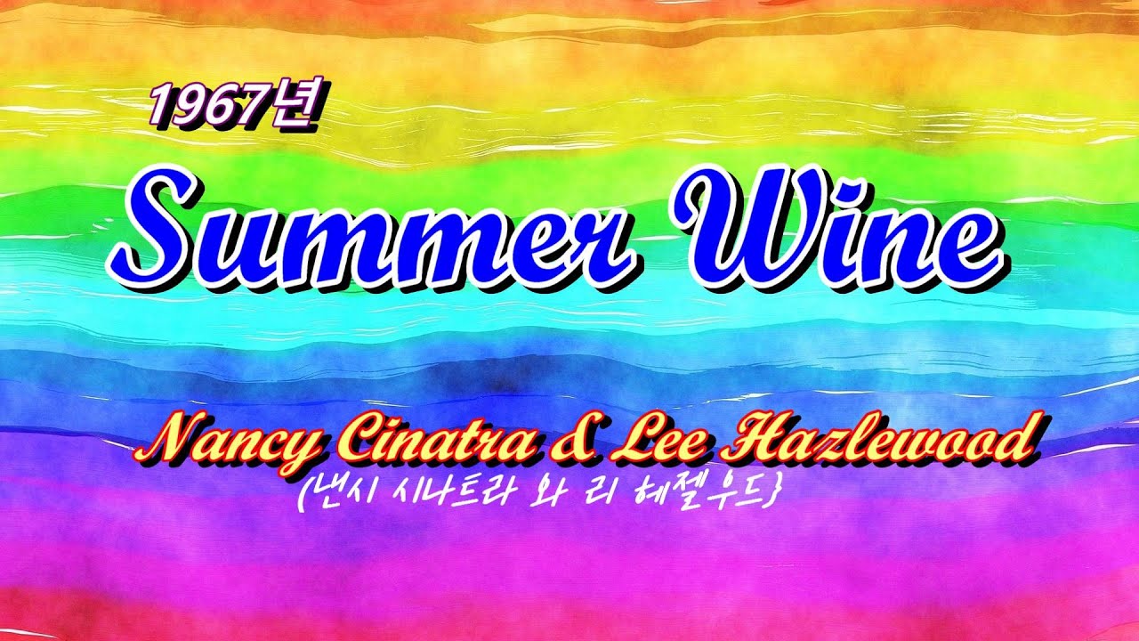 Summer Wine (섬머와인)Nancy Sinatra  & Lee Hazlewood(낸시시나트라와 헤젤우드) 1967