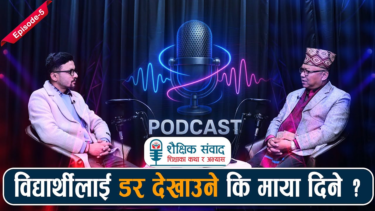 विद्यार्थीलाई डर देखाउने कि माया दिने ? Shaishik Sambad with Dr. Shyam Sundar Chaudhary | Episode -5