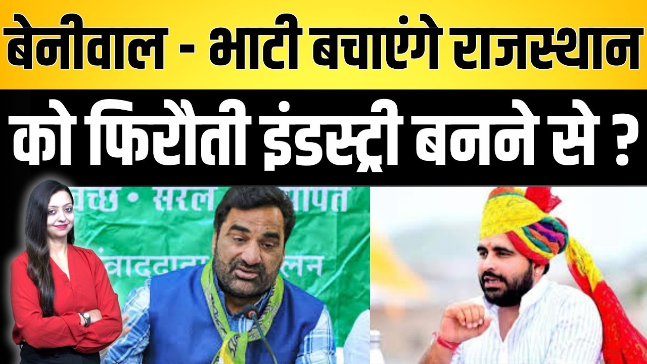 Beniwal - Bhati बचाएंगे राजस्थान को फिरौती इंडस्ट्री बनने से ? | Rajasthan latest news