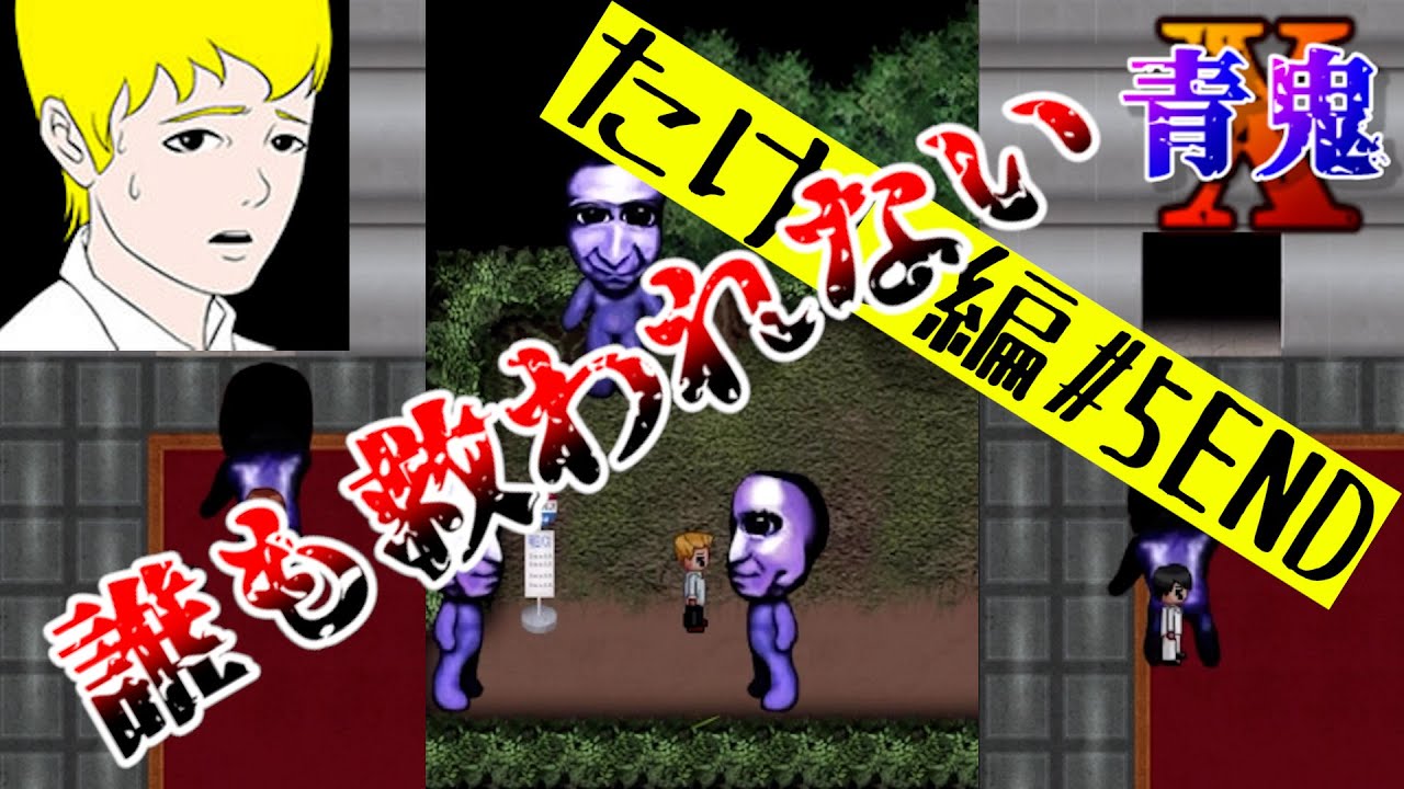 【青鬼X】たけし編#5(END) バッドエンド(BAD END)&times;2【AooniX】