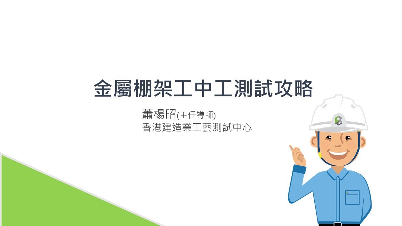 金屬棚架工中工測試攻略
