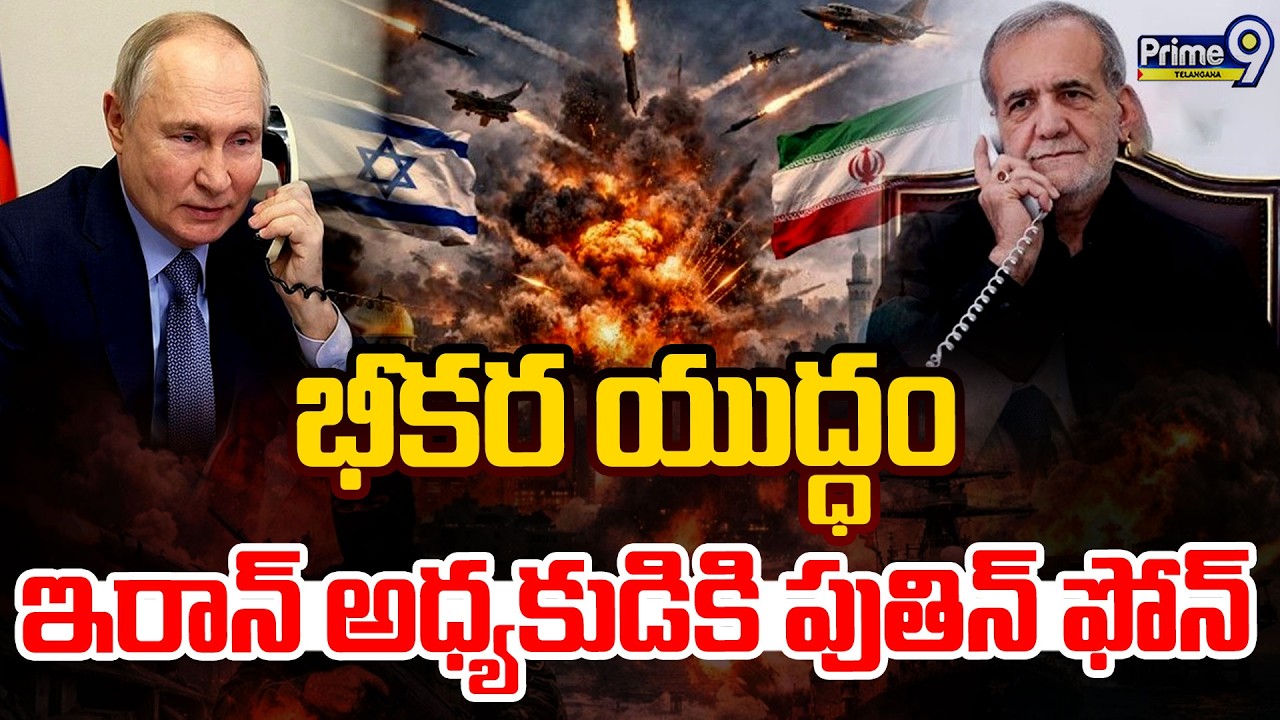 Putin Phone to Masoud Pezeshkian | భీకర యుద్ధం ఇరాన్ అధ్యకుడికి పుతిన్ ఫోన్ | Prime9 Telangana