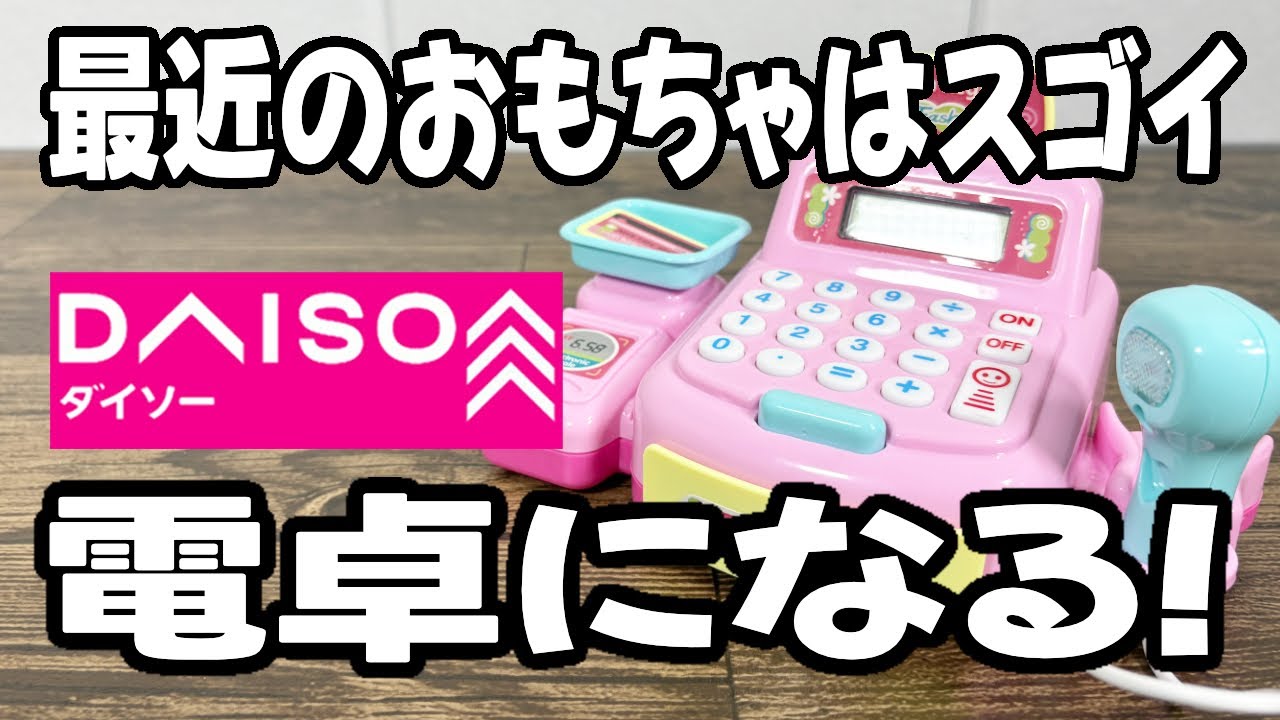 【ダイソー新商品】ままごと遊びにレジスター！電卓にもなるしリアルですごいおもちゃ！！