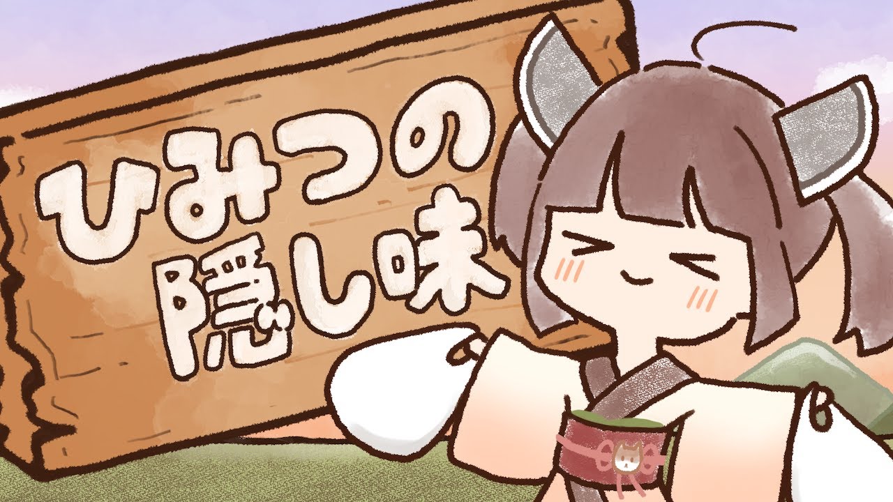 ひみつの隠し味 / 東北きりたん【猫田紺】