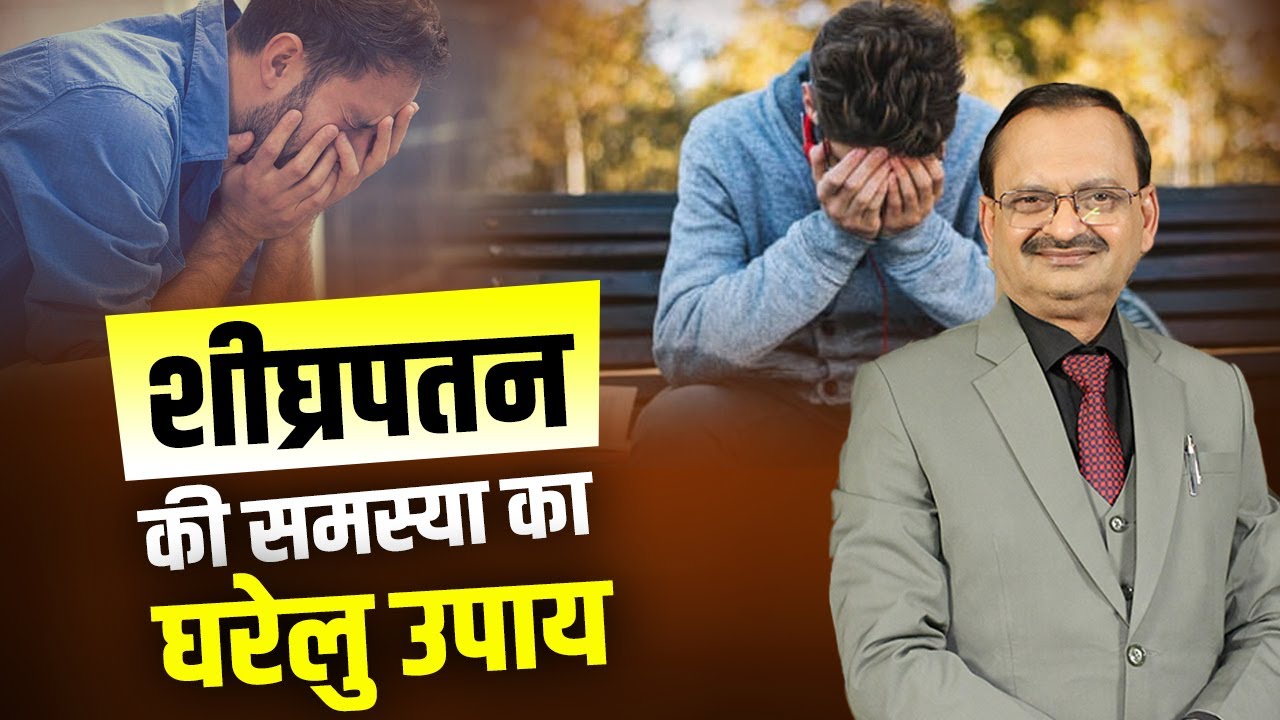 शीघ्रपतन की समस्या का घरलू उपाय Ft.Subhash Goyal - TV9