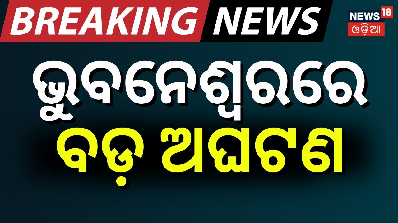 ଭୁବନେଶ୍ବରରେ ବଡ଼ ଅଘଟଣ ! Bhubaneswar News | Badagada Bhoisahi Accident | Wall Collapse | Odia News
