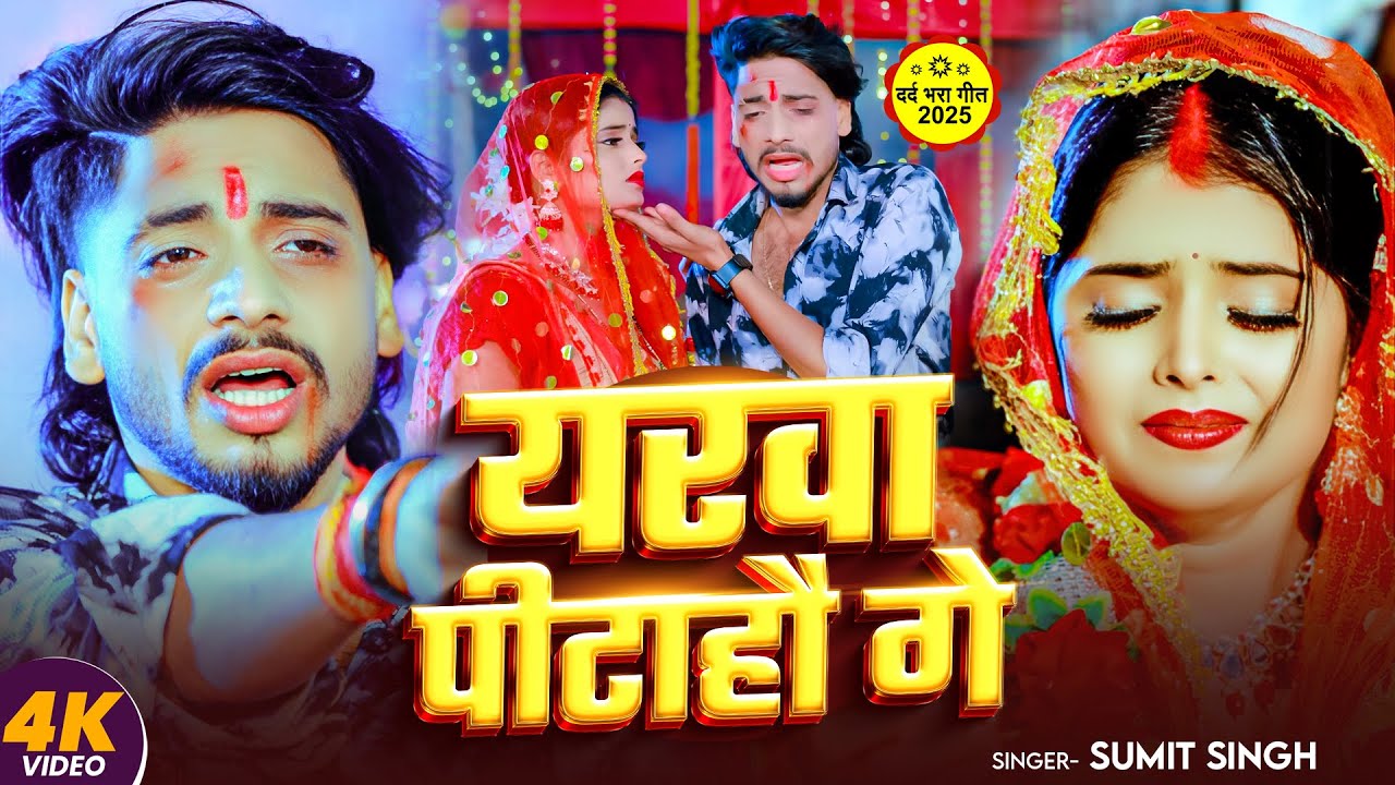 #Video | यरवा पीटाहौ गे | #Sumit Singh का नया दर्द भरा गाना | Maghi Holi Sad Song 2025