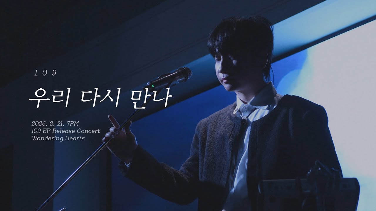 109 (일공구) - 우리 다시 만나