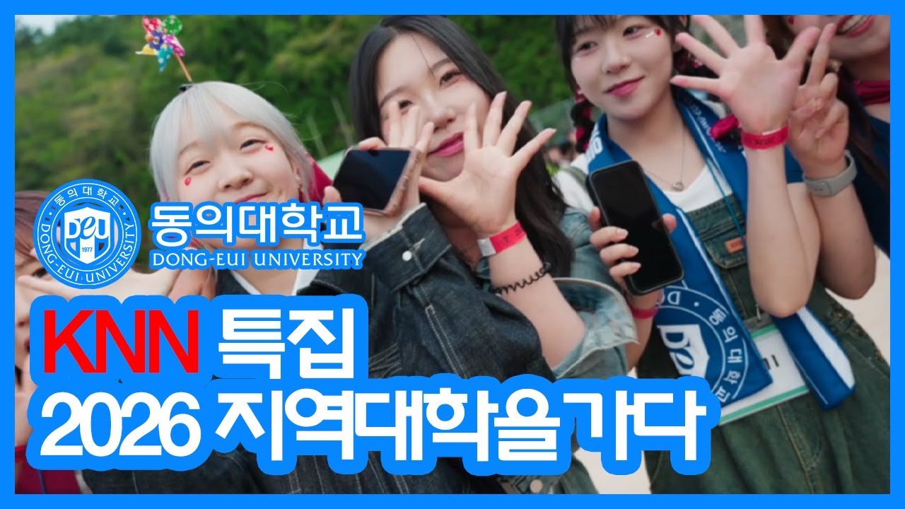 KNN 2026 지역대학을가다 동의대편❤️