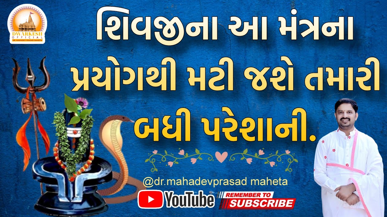 શિવજીના આ મંત્રના પ્રયોગથી મટી જશે તમારી બધી પરેશાની. @Dr.mahadevprasadmaheta