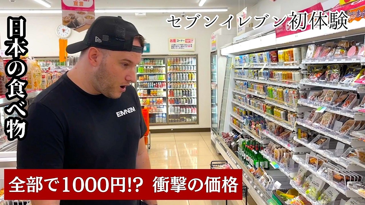 イギリス人衝撃！1000円でこの量!? セブンイレブンで大発見😱