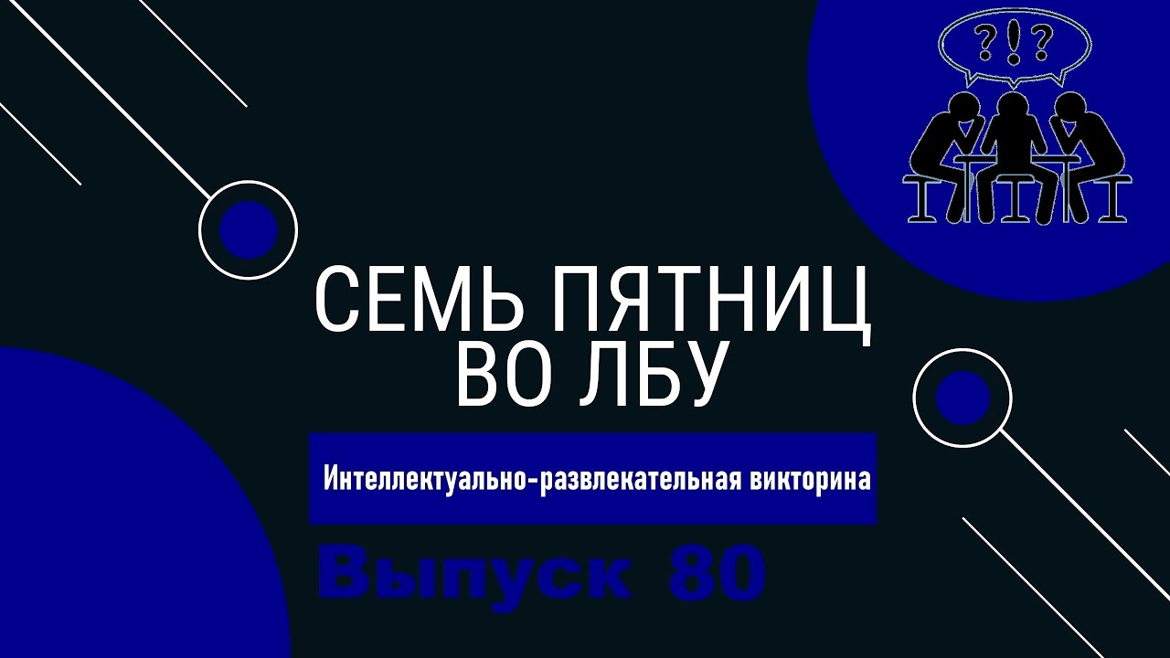 Викторина 