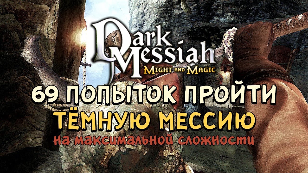 69 ПОПЫТОК ПРОЙТИ ТЁМНУЮ МЕССИЮ