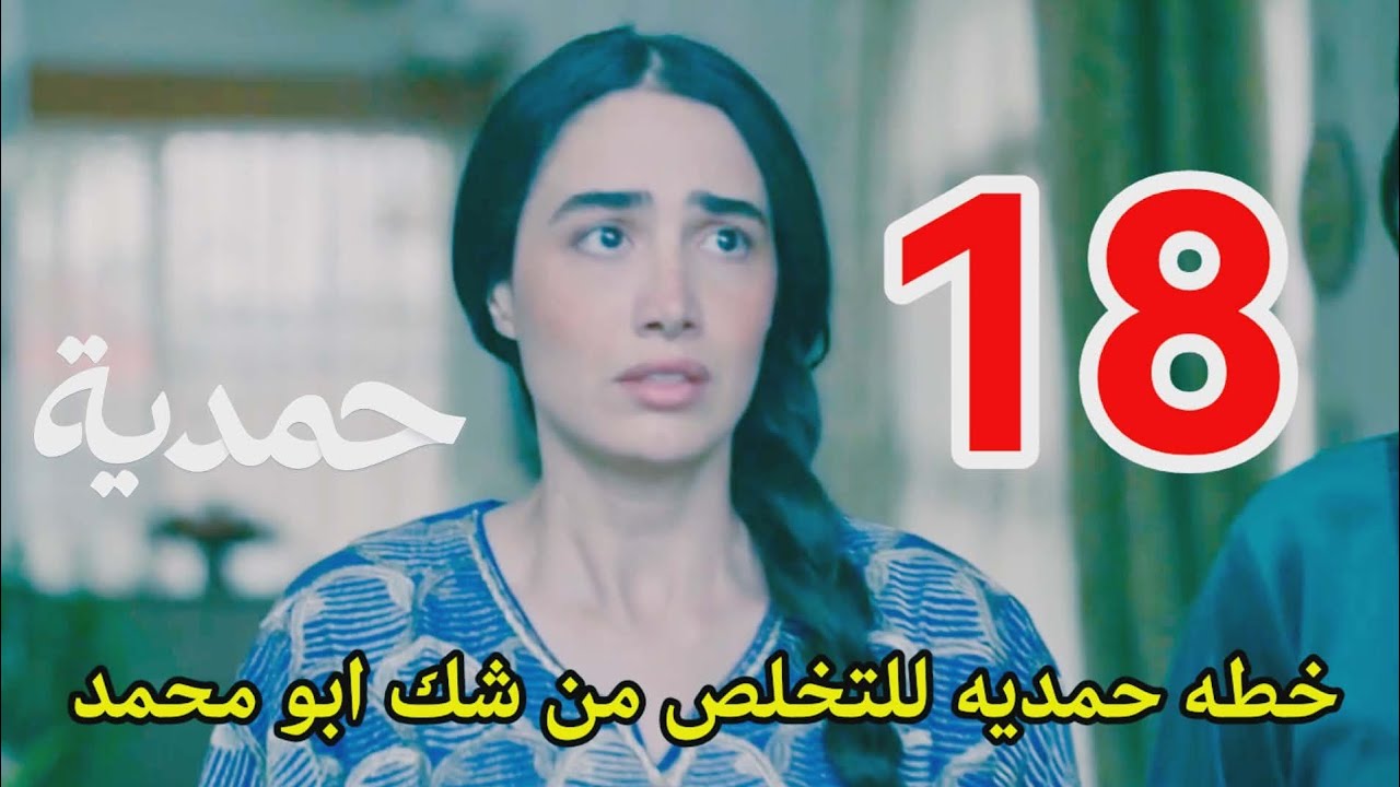 #مسلسل_حمدية احداث الحلقه 18/حمديه تكدب حتي تتخلص من شك الضابط 