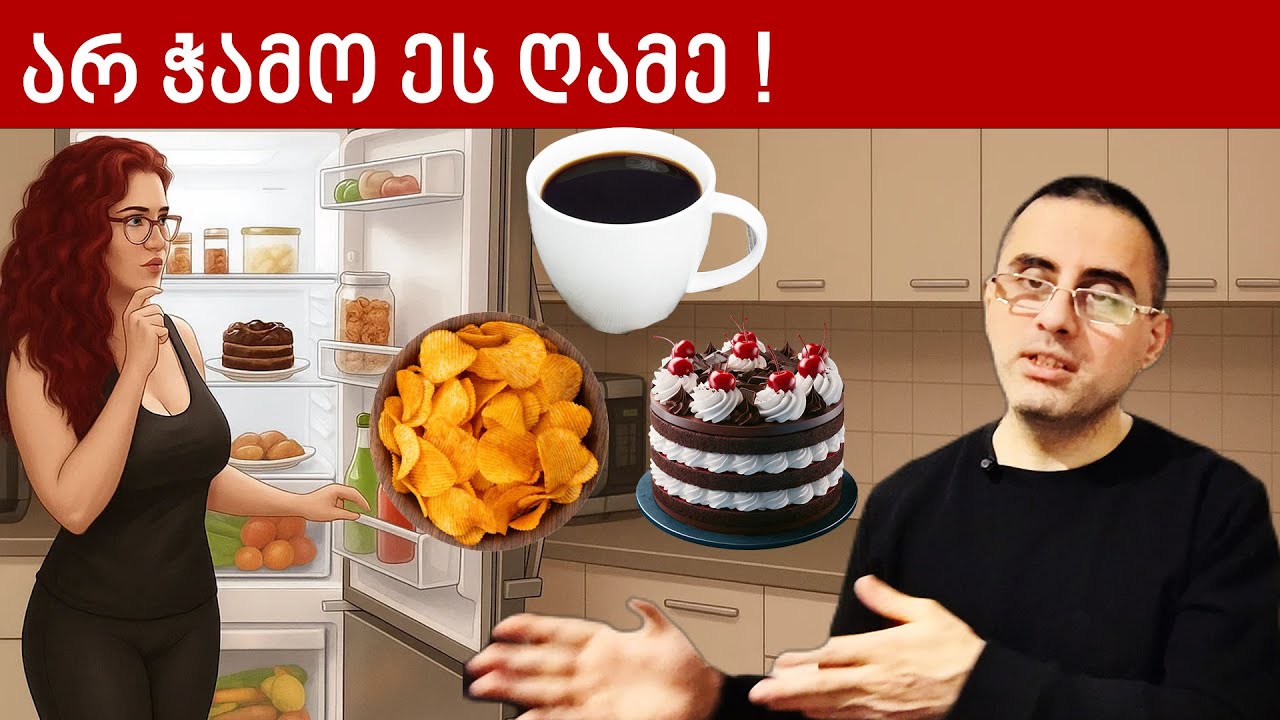 10 საკვები რომელიც ღამე არ უნდა ჭამო!