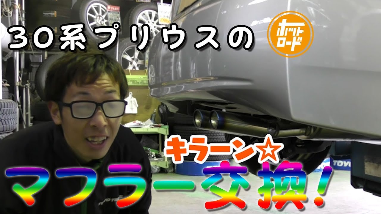 【外装カスタム！】30系プリウスのリアマフラーを交換する！