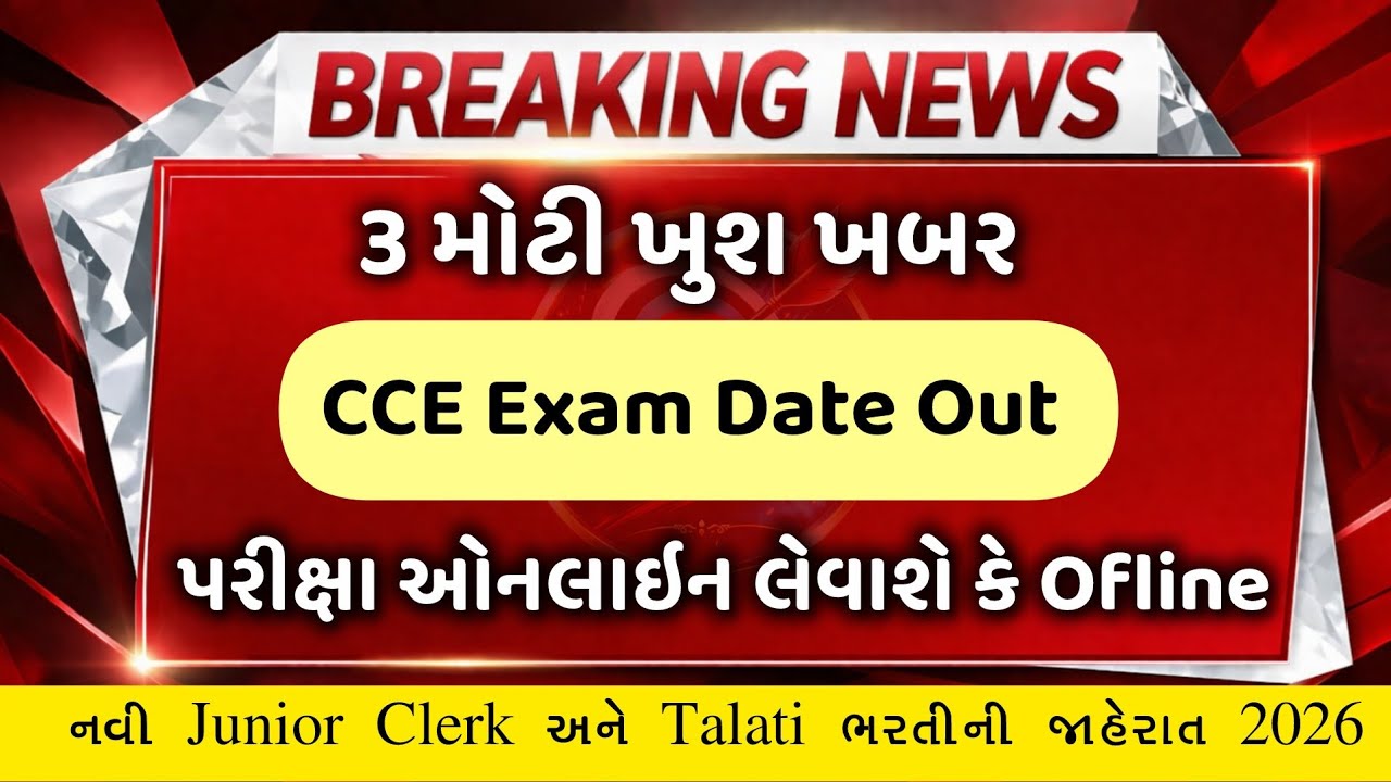 CCE EXAM DATE OUT 2026 💥 CCE EXAM ઓનલાઇન કે ઓફ્લાઈન? | જુનિયર કલાર્ક અને તલાટી ભરતીની જાહેરાત 🖥️