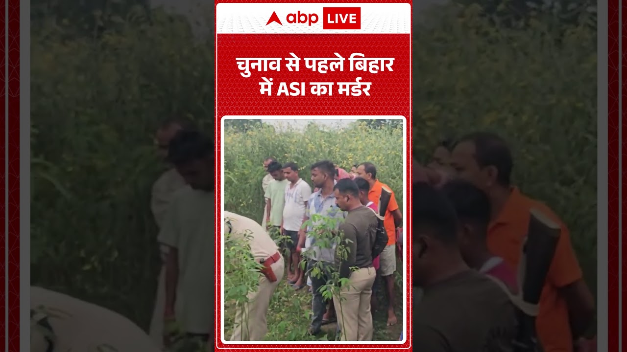 चुनाव से पहले Bihar में ASI का मर्डर! |ABPLIVE