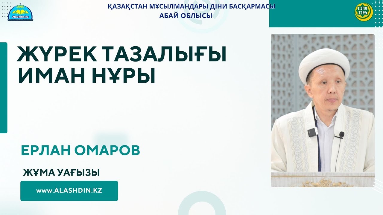 ЖҮРЕК ТАЗАЛЫҒЫ – ИМАН НҰРЫ.ЕРЛАН ОМАРОВ.ЖҰМА УАҒЫЗЫ