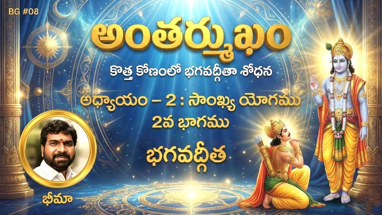 భగవద్గీత అధ్యాయం-2 : సాంఖ్య యోగము । Bhagavad Gita Chapter-2 । SRI PATHAM । BHIMA । BG # 08 । 