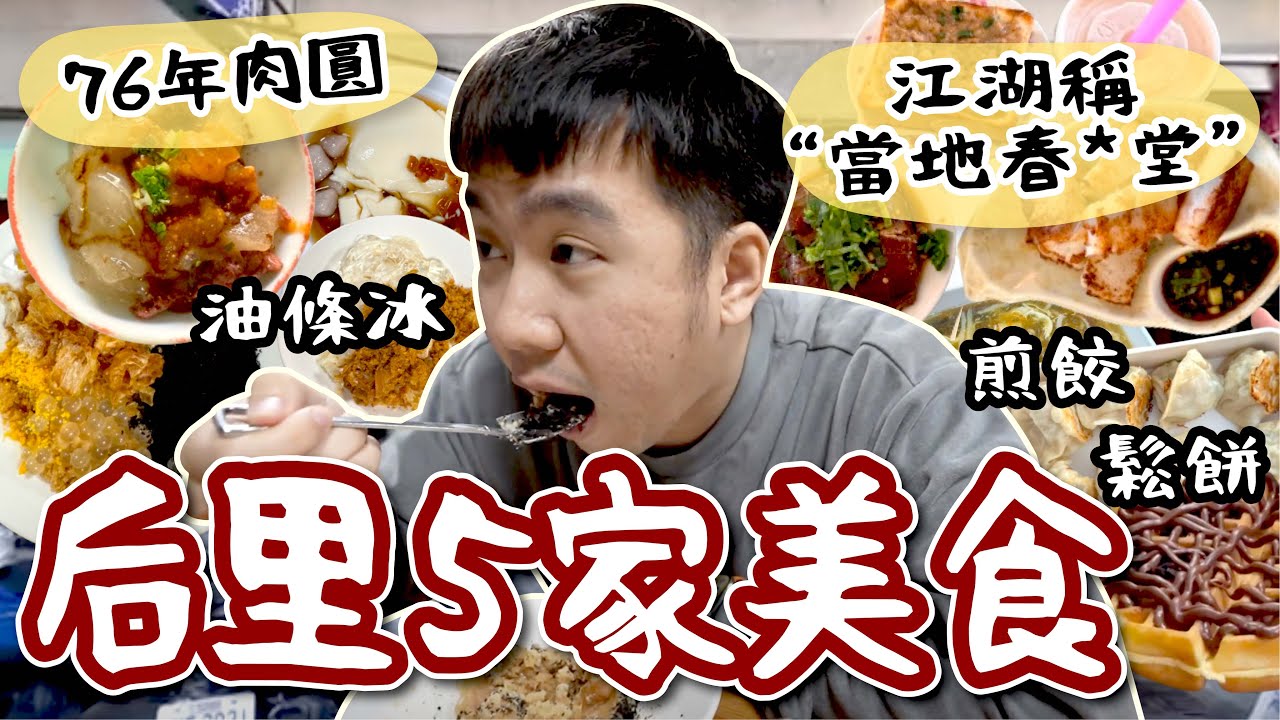 台中后里五家美食！必須朝聖當地的春水堂/超好吃可麗餅/經營76年的肉圓/超獵奇油條冰！