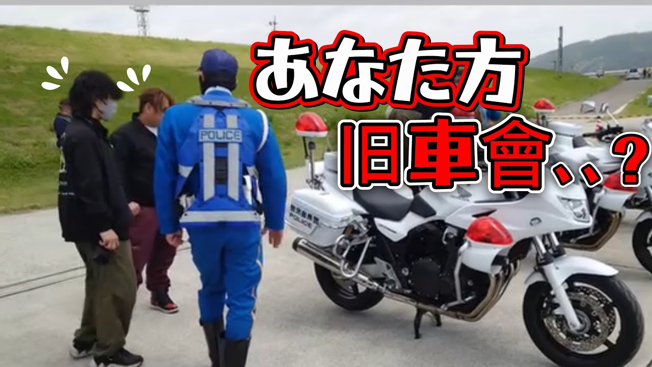 社会通念上問題とされてます？【旧車バイク】【バイクミーテイング】