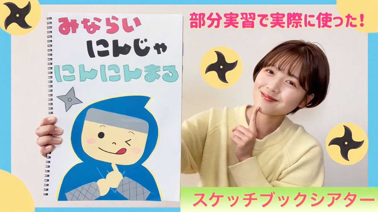 【スケッチブックシアター】みならいにんじゃ にんにんまる🥷✨