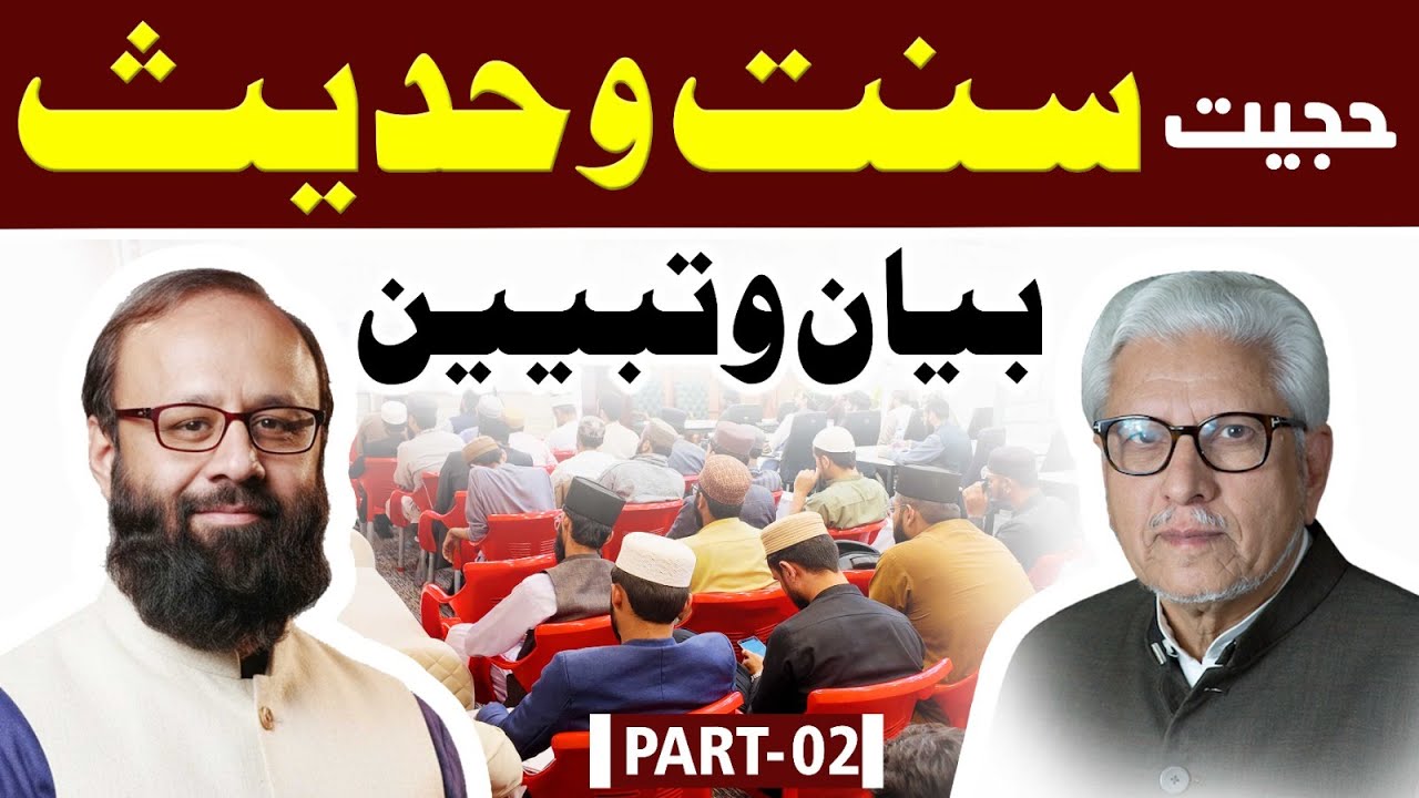 Reply to Ghamdi Sahab | Hujjiyat e Sunnat wa Hadees |Day 1Part 2 |Dr. Muhammad Zahid Siddique Mughal