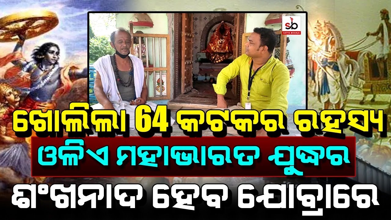 Mahabharat Yudh Prediction | Cuttack Malika |  ମାଳିକା ବଚନ | Satya Bhanja