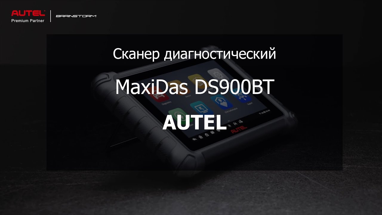 Сканер диагностический Autel MaxiDas DS900BT