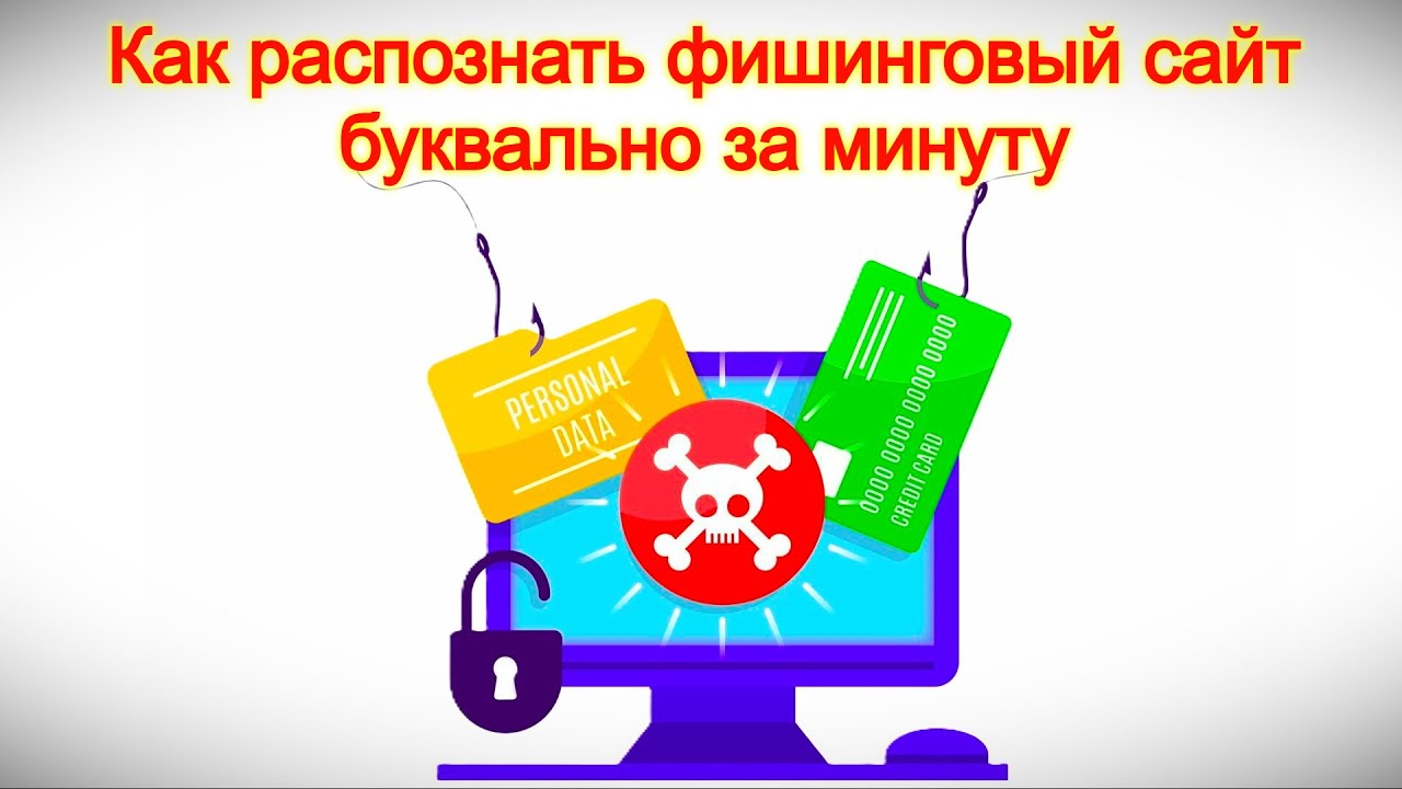 Как распознать фишинговый сайт буквально за минуту