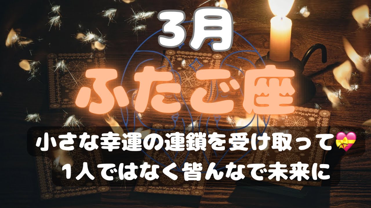 2026.双子座【小さな幸運の先に大きな幸運が💓】