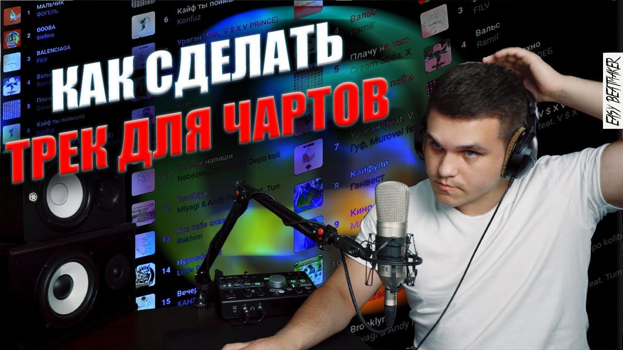 КАК СДЕЛАТЬ ТРЕК ДЛЯ ЧАРТОВ / СВЕДЕНИЕ ТРЕКА ДО И ПОСЛЕ / FL STUDIO