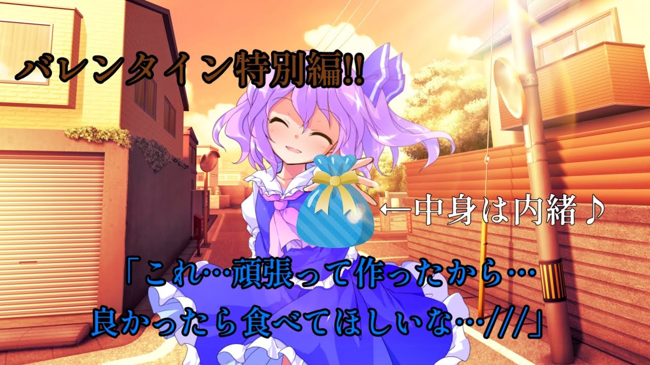 【ゆっくり茶番劇】とある男の娘と少女の恋物語　特別編「バレンタイン」