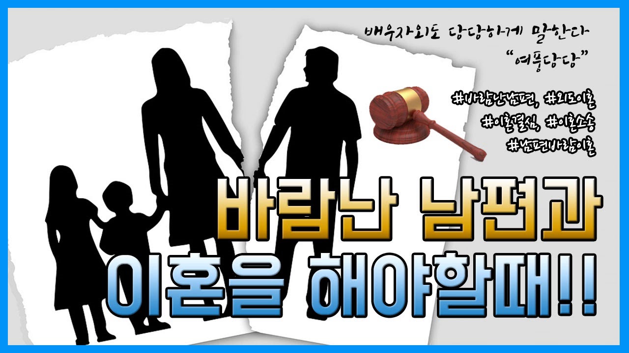 [배우자 외도] 제12화 - 바람난 남편과 이혼을 해야할때!!_여풍당당